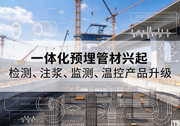 巴林左旗一体化管材产品兴起，声测注浆一体管、多功能预埋管应用增多